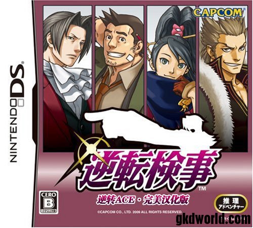 《逆转检事》逆转ACE完美汉化版.jpg