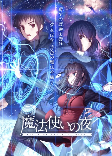 1704375428-魔法使いの夜.jpg
